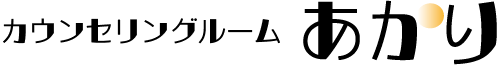 カウンセリングルームあかり